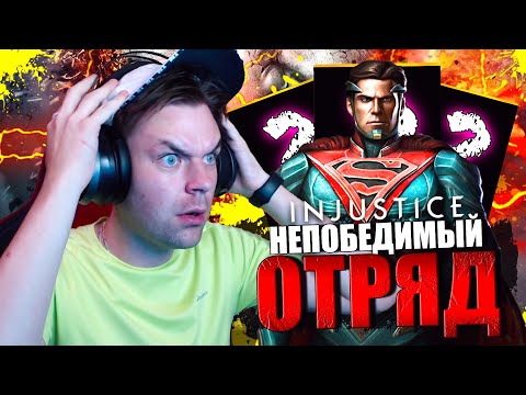 Видео: (ВСЕ ЧИТЕРЫ ПАДУТ!) ОТРЯД КОТОРЫМ ПРОИГРАТЬ НЕВОЗМОЖНО В INJUSTICE MOBILE 2023