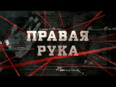 Видео: Правая рука | Вещдок