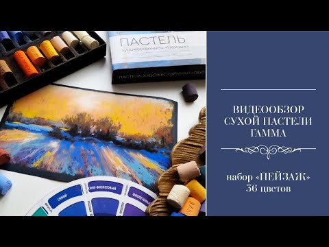 Видео: ОБЗОР ПАСТЕЛИ ГАММА. НАБОР 36 ЦВЕТОВ "ПЕЙЗАЖ"