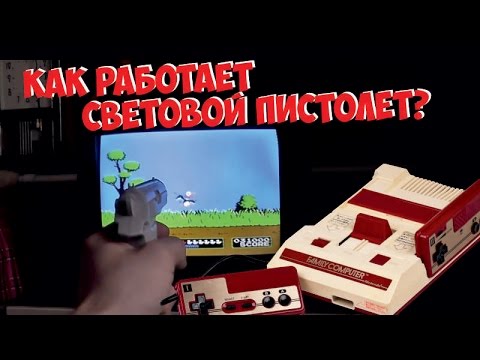 Видео: Световой пистолет денди и Famicom (как это работает?)