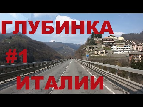 Видео: Глубинка северной Италии (р-н Бергамо): Almè, Villa d'Almè, Campana, Lisso, Sedrina, Zogno и др. #1