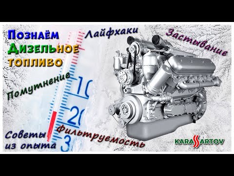 Видео: Не покупай дизель пока не посмотришь это видео! Как избежать проблем с дизелем зимой?