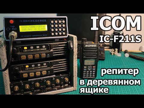 Видео: ICOM IC-F211S - Репитер в деревянном ящике