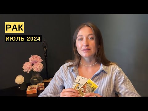 Видео: РАК • ИЮЛЬ 2024 • Таро Прогноз от Diva V.S / Виктория Штелльхорн