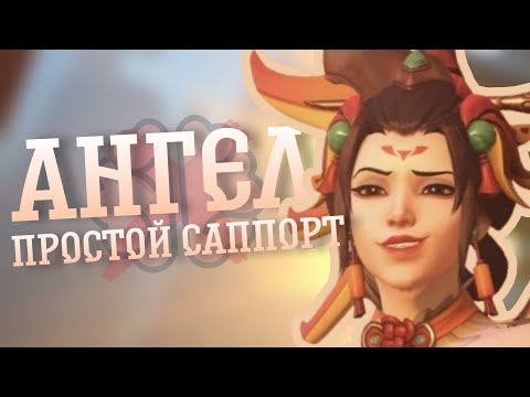 Видео: Ангел слишком простой саппорт. Почему же так бесит?