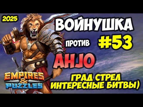 Видео: БИТВА АЛЬЯНСОВ #53 // ИНТЕРЕСНОЕ ПРОТИВОСТОЯНИЕ // Empires and Puzzles / Империя пазлов