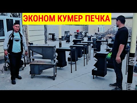 Видео: ЭКОНОМ ПЕЧКА КУМЕРГА ХАМ УТИНГА ХАМ УСПЕД ҚИЛИНГ