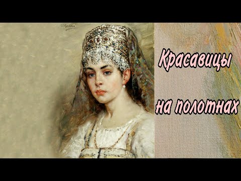 Видео: Женская красота глазами великих художников