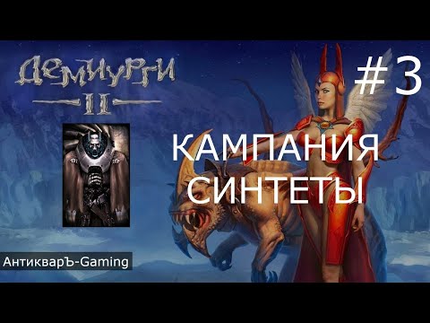 Видео: Демиурги 2. Прохождение кампании Синтетов. Миссия №2 Финалл. Миссия №3 старт. + Бонус от Антиквара