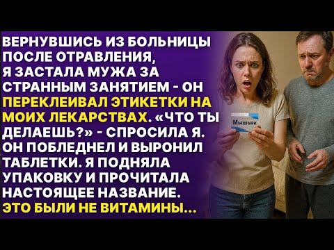 Видео: Мой муж переклеивал этикетки на моих таблетках пока я не вижу