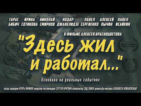 Видео: Здесь жил и работал...Короткометражный фильм.