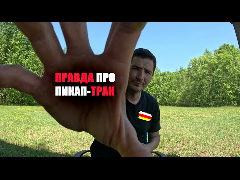 Видео: ПИКАП ТРАК. ОБМАН, ВРАНЬЕ, КИДАЛЫ. ПОДВОДНЫЕ КАМНИ. ВСЯ ПРАВДА.