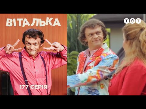 Видео: Виталька принимает решение. Серия 177