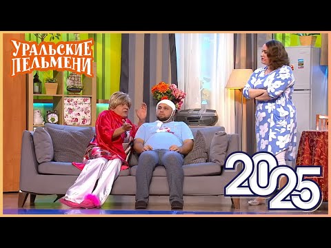 Видео: [ НОВЫЙ 2025 ] Уральские Пельмени -Смейтесь без остановки вместе с комедийной группой №1 в России!