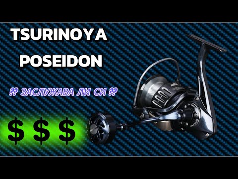 Видео: TSURINOYA POSEIDON - Супер Качествена Китайска Макара!