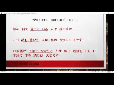 Видео: минна но нихонго 22-р хичээлийн дүрмийн тайлбар(minna no nihongo hicheel 22)