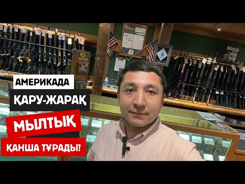 Видео: Америкада қару-жарақ, мылтық қанша тұрады? #америкада#ақш#америка#сша#визасша#виза#работавсша