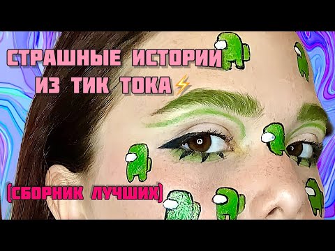 Видео: НОВЫЕ СТРАШНЫЕ ИСТОРИИ|Сборник лучших историй из тик тока