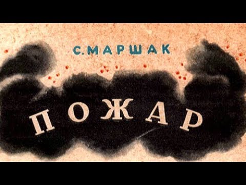 Видео: "Пожар" С. Маршак - ЧИТАЕМ ВМЕСТЕ