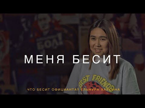 Видео: МЕНЯ БЕСИТ! ЧТО БЕСИТ ОФИЦИАНТА? ЕЛЬНУРА ХАЙСИНА