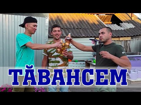 Видео: Эй, тӑвансем!