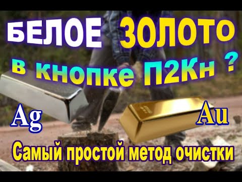 Видео: БЕЛОЕ ЗОЛОТО в кнопке П2Кн? Выделяем ЗОЛОТО методом КВАРТОВАНИЯ. Самый простой метод очистки золота!