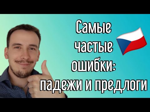 Видео: Чешский язык похож на русский? | Падежи и предлоги 🤔