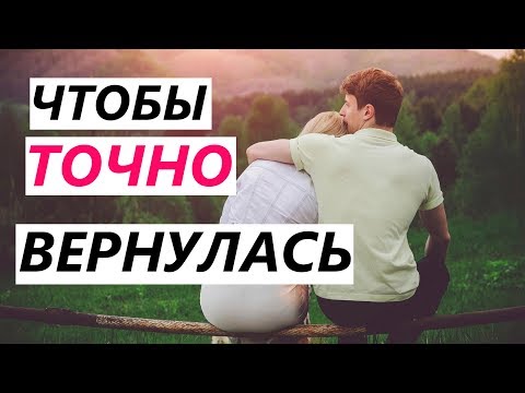 Видео: К одним ВОЗРАЩАЮТСЯ девушки / жены, а к другим НЕТ! Почему?? - Секреты возвращения бывшей...