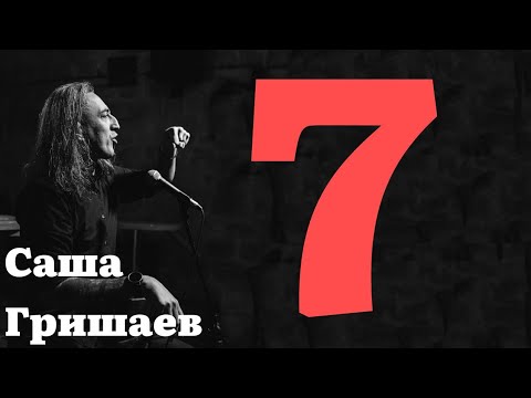 Видео: Саша Гришаев. Stand up концерт «7»