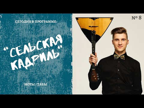 Видео: "Сельская кадриль" на балалайке (табы) / "Rural quadrille" on the balalaika (with tabs)