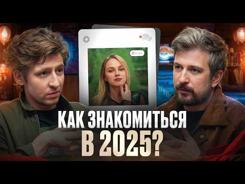 Видео: Тиндер vs Знакомства в живую: Что лучше? Подкаст "Мужчина, вы куда?"