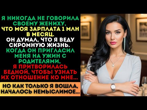 Видео: Я притворилась бедной перед его родителями. Но когда я вошла, началось немыслимое...