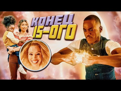 Видео: Обзор финала 2 (15) сезона Доктора Кто ● Пора на перерыв
