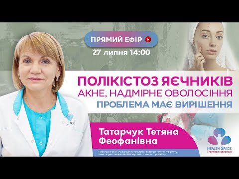 Видео: Полікістоз яєчників - акне, надмірне оволосіння. Проблема має вирішення.