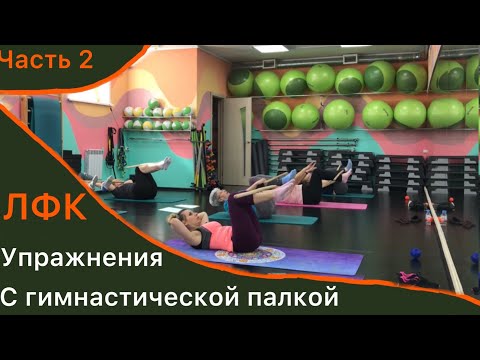 Видео: Лфк.Упражнения с гимнастической палкой на всё тело.Часть 2