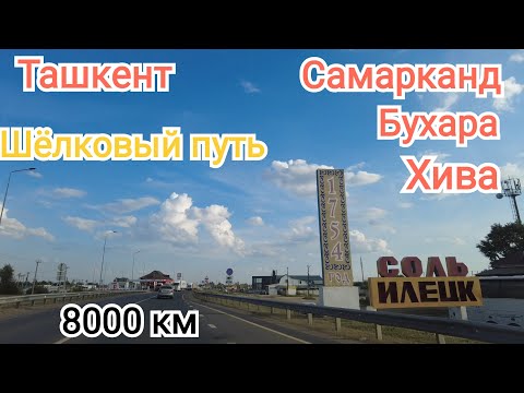Видео: Едем в Узбекистан на авто 🇺🇿 Часть 1. Пенза - Оренбург МАПП Сагарчин.