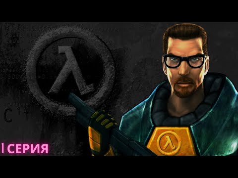 Видео: прохождение half life серия 1