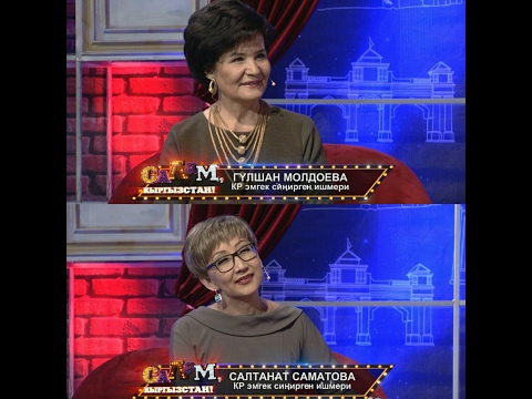 Видео: Салам, Кыргызстан / Конокто: Гулшан Молдоева жана Салтанат Саматова