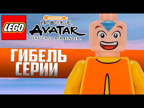 Видео: Гибель ЛЕГО Аватар: Легенда об Аанге