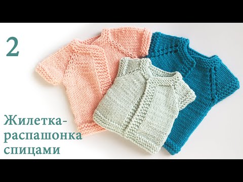 Видео: 45Жилетка-распашонка вязаная спицами для новорожденного 2 Одежда для минидеток