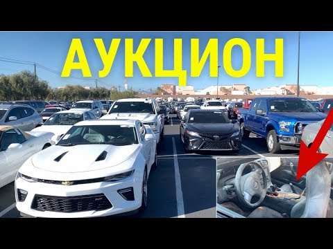 Видео: АУКЦИОН МАШИН В США! ЦЕНЫ ШОК! БРОШЕННЫЙ КОРВЕТ! КУПИЛ АВТО!