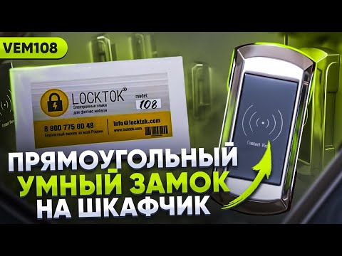 Видео: Обзор и настройка электронного замка модель Vem108 серебро Locktok LTD