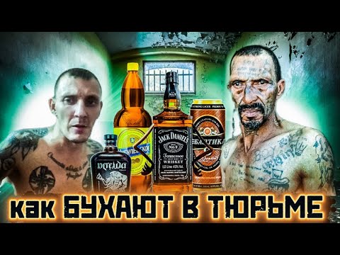 Видео: В ТЮРЬМЕ ПИТЬ ОПАСНО