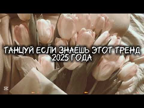 Видео: Танцуй если знаешь этот тренд 2025 года (свежие тренды) #amystory2011 #врек #залетипж #потрендам 