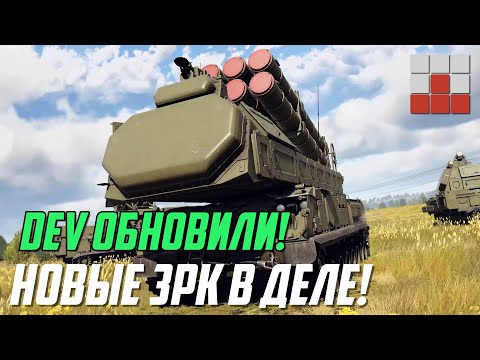 Видео: ЭТО ПРИГОВОР! ОБНОВЛЕНИЕ DEV и РАБОТА НОВЫХ ЗРК в War Thunder