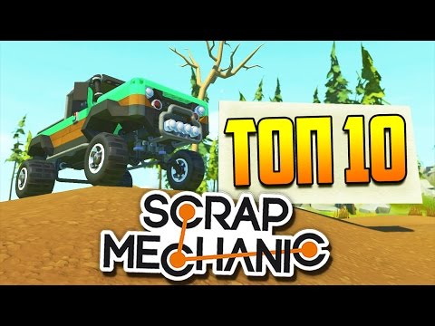 Видео: ТОП-10 лучших построек в Scrap Mechanic по версии Steam Workshop