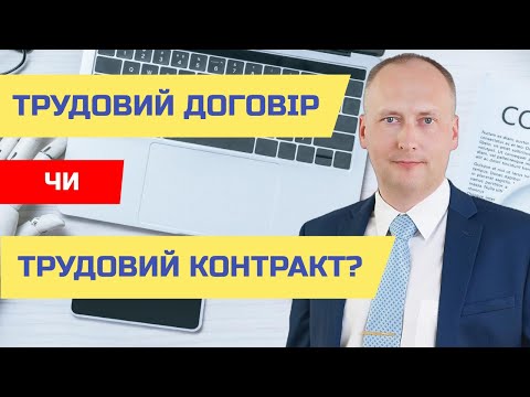 Видео: Трудовий договір, трудовий контракт. Актуальні нюанси.