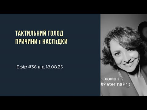 Видео: Тактильний голод і материнська затроганість Симптоми, причини і наслідки