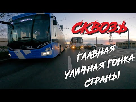 Видео: Сквозь 9: Главная уличная гонка страны I ARDOR BY MASKAKULT