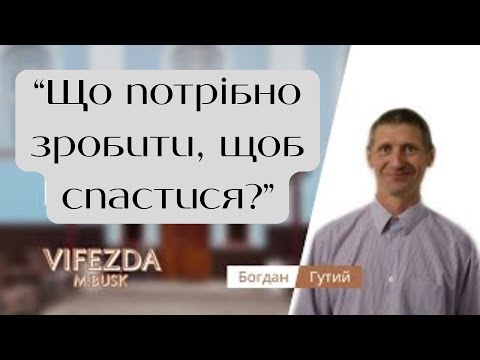 Видео: "Що потрібно зробити, щоб спастися?"